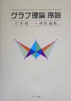 グラフ理論 序説 4768708641 Book Cover