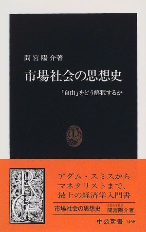 市場社会の思想史―「自由」をどう解釈するか (中公新書) 市場社会の思想史―「自由」をどう解釈するか (中公新書)
