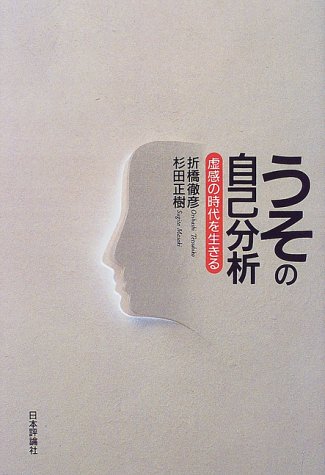 『うその自己分析―虚感の時代を生きる』|感想・レビュー 読書メーター
