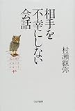 相手を不幸にしない会話 ユーモア・ショートショート40