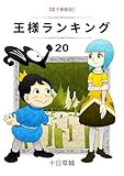 王様ランキング(20) (BLIC)