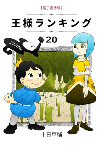 王様ランキング(20) (BLIC)