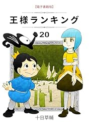 Amazon.co.jp: 王様ランキング(20) (BLIC) eBook : 十日草輔: Kindleストア