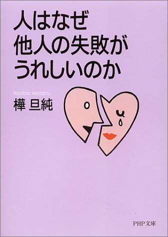 人はなぜ他人の失敗がうれしいのか (PHP文庫)
