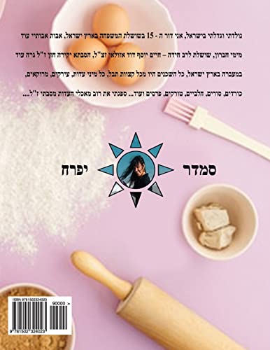 Pearl of Baking: Doughs and Breads (Hebrew Book - Pearl of Baking) (Hebrew Edition)