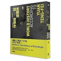 Yuan teng fei de shi jie shi: Cong di li da fa xian dao quan qiu jng ji da zheng he 9863841048 Book Cover