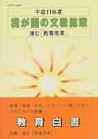 我が国の文教施策 (平成11年度) | 文部省 |本 | 通販 | Amazon