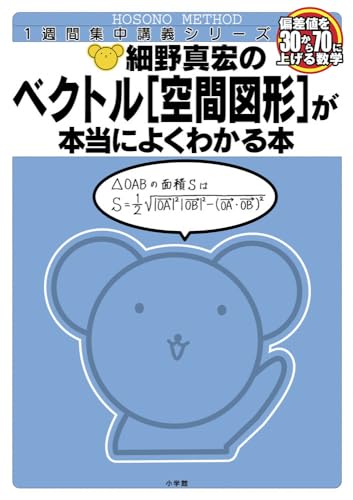 細野真宏の ベクトル〈空間図形〉が本当によくわかる本 1週間集中講義シリーズ
