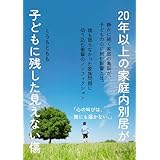 20年以上の家庭内別居が子どもに残した見えない傷10分で読めるシリーズ