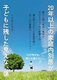 20年以上の家庭内別居が子どもに残した見えない傷10分で読めるシリーズ