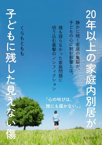 20年以上の家庭内別居が子どもに残した見えない傷10分で読めるシリーズ