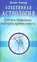 Elektivnaya astrologiya 5885034060 Book Cover