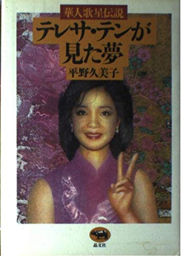 テレサ・テンが見た夢: 華人歌星伝説