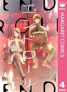 エンドロール 4 (マーガレットコミックスDIGITAL)