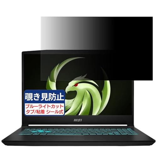 msi Katana 15 B13V 15.6�C���` 16:9 �Ή� �`�����h�~�t�B���� �v���C�o�V�[�t�B���^�[ �u���[���C�g�J�b�g ���˖h�~ PC �p�\�R�� ���j�^�[ �̂������h�~ ��ʕی� �ی�V�[�g ���E�ȒP ���ʎg�p