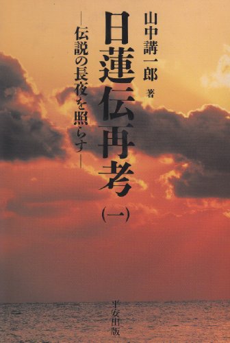 日蓮伝再考 1