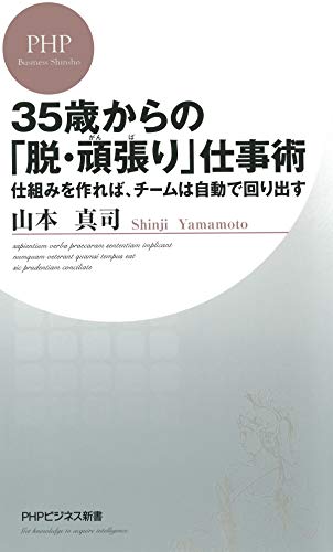 Amazon Com 35歳からの 脱 頑張り 仕事術 仕組みを作れば チームは自動で回り出す Phpビジネス新書 Japanese Edition Ebook 山本真司 Kindle Store