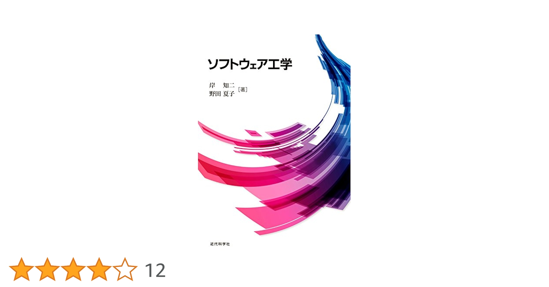 ソフトウェア工学 | 岸 知二, 野田 夏子 |本 | 通販 | Amazon