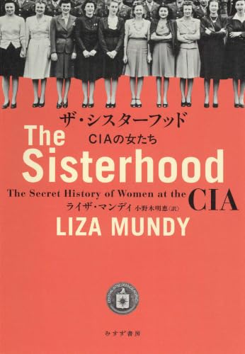 ザ・シスターフッド――CIAの女たち