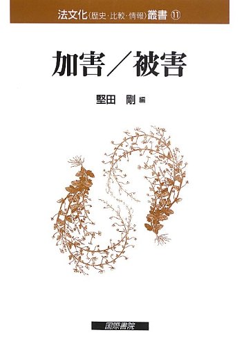 加害/被害 (法文化 叢書)