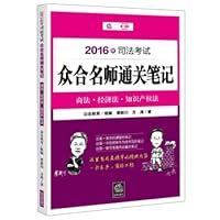 2016 Judicial Examination CCAC clearance teacher notes: Commercial Law Intellectual Property Law(Chinese Edition) 7511890709 Book Cover