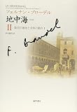 〈普及版〉 地中海 II 〔集団の運命と全体の動き 1〕 (〈普及版〉 地中海(全5分冊))