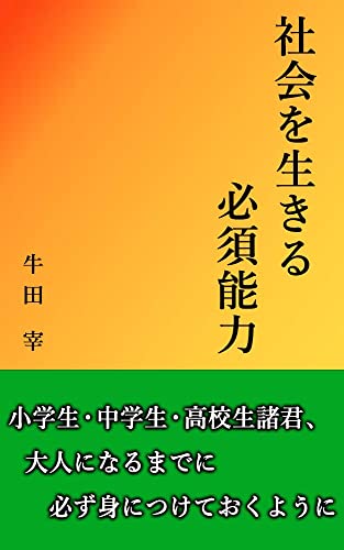 小学生 中学生 高校生のためのロジカルシンキング ディスカッション ライティング プレゼンテーション コミュニケーション 未来を生きる必須能力のエッセンス 牛田宰 ビジネス教育 Kindleストア Amazon