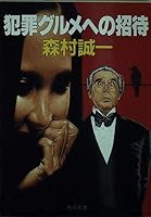 Invitation to crime Gourmet (Kadokawa Bunko) (1989) ISBN: 4041365910 [Japanese Import] 4041365910 Book Cover