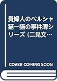 貴婦人のペルシャ猫 猫の事件簿シリーズ (二見文庫ザ・ミステリ・コレクション)