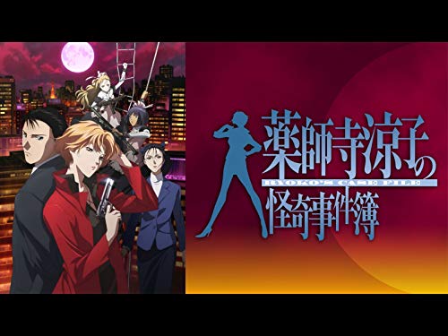 薬師寺涼子の怪奇事件