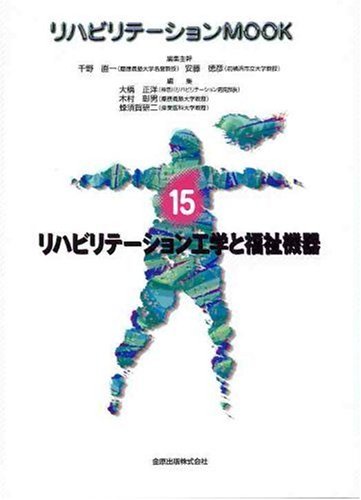 リハビリテーション工学と福祉機器 (リハビリテーションMOOK) リハビリテーション工学と福祉機器 (リハビリテーションMOOK)