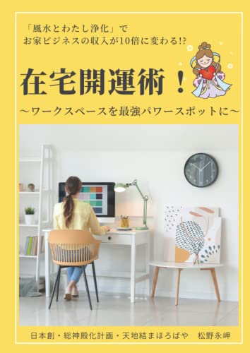 在宅開運術！~最強ホームオフィスとわたし~ (風水) (Japanese Edition)