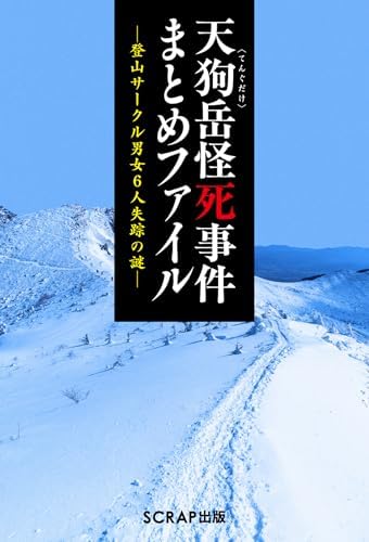 天狗岳怪死事件まとめファイル ‐登山サークル男女6人失踪の謎‐