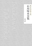 石川啄木全集 新日本文学電子大系 (芙蓉文庫)