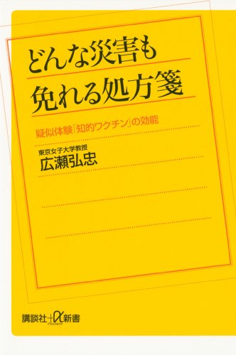 どんな災害も免れる処方箋　疑似体験「知的ワクチン」の効能 (講談社＋α新書)