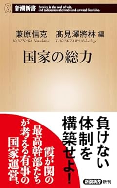 国家の総力 (新潮新書 1047)