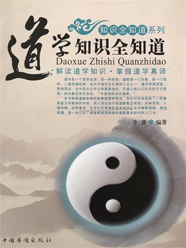 道学知识全知道 (Chinese Edition)