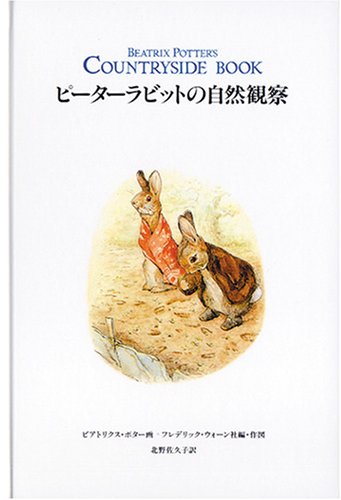 【イギリス購入品】ピーターラビット 絵本　フレデリック・ウォーン社製　木製　本立 ピーターラビットの自然観察 | フレデリックウォーン社, ビアトリクス