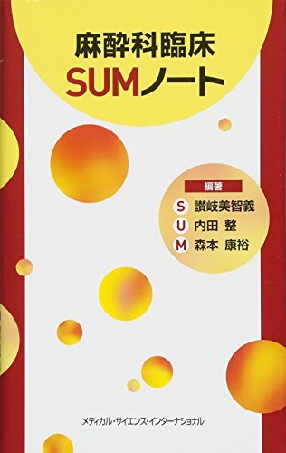 オライリー 無料電子書籍 麻酔科臨床SUMノート バイ