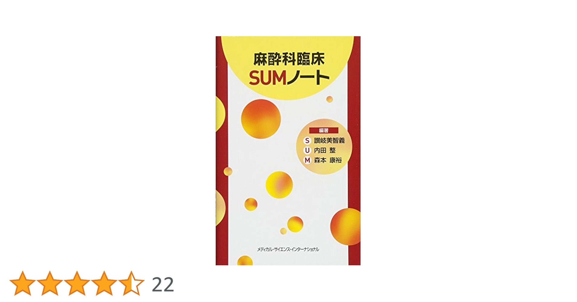 Amazon.co.jp: 麻酔科臨床SUMノート : 讃岐美智義, 内田 整