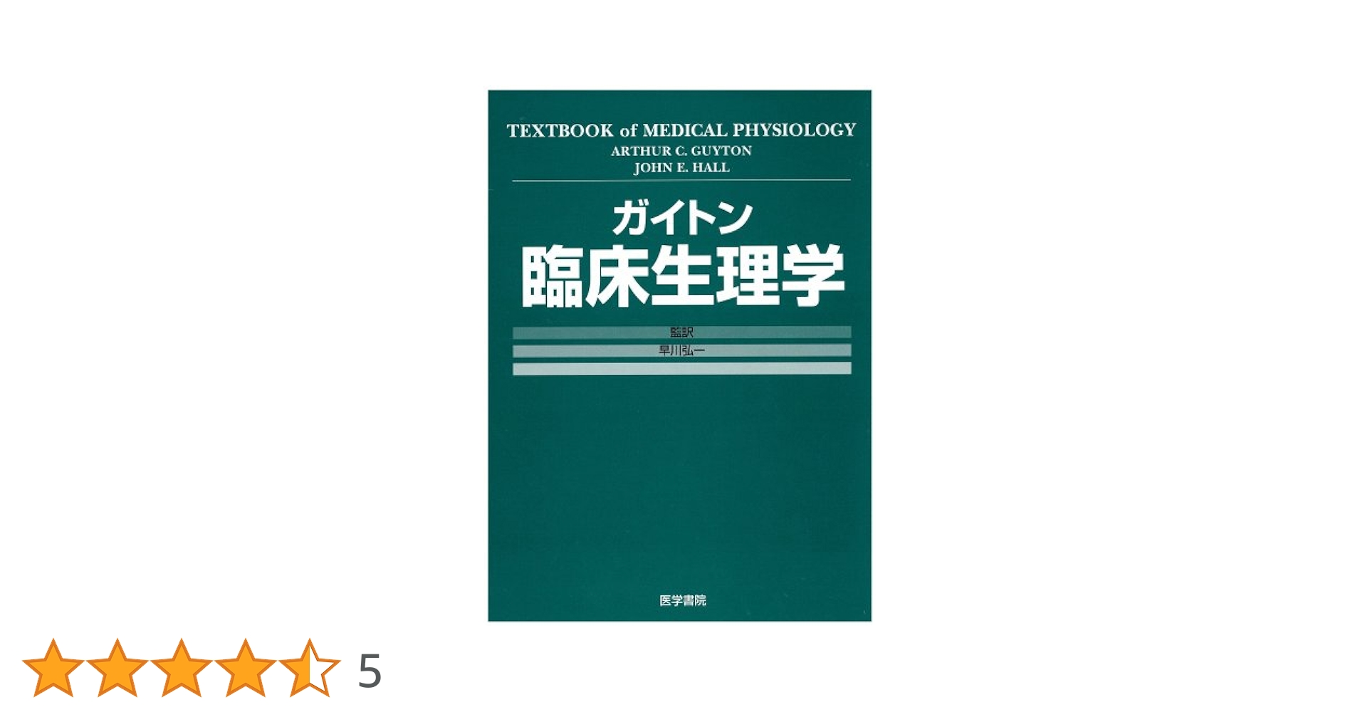 ガイトン 臨床生理学 Amazon.co.jp: ガイトン臨床生理学 : 本