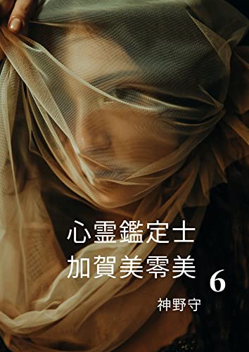 SHINREIKANTEISHI KAGAMIREMI 6 (Japanese Edition)