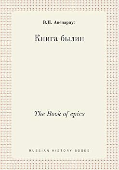 Paperback The Book of epics [Russian] Book