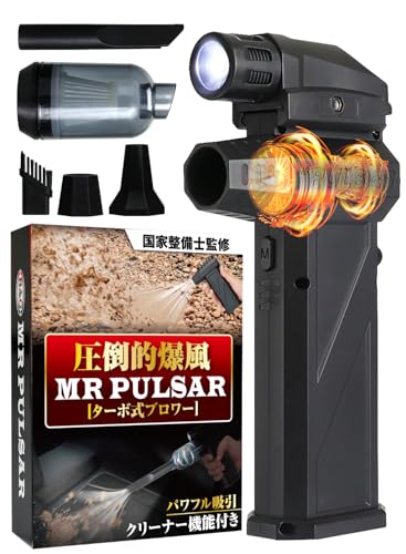 【国家整備士監修&爆風120m/s】 MR PULSAR TURBO ターボ式ブロワー 【2in1ブロワー 排出/吸引両用】 エアダスター パワフル吸引 【クリーナー機能/ライト付き】