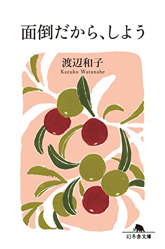 キンドル 無料電子書籍 面倒だから、しよう (幻冬舎文庫) バイ