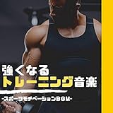  やる気出るパワーミュージック