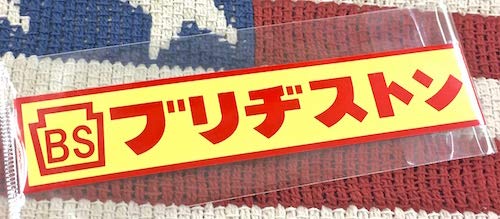 インテリア小物 ブリジストン 看板3種類