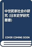 中世武家社会の研究 (日本史学研究叢書)
