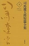司馬遼太郎短篇全集　第五巻 (文春e-book)