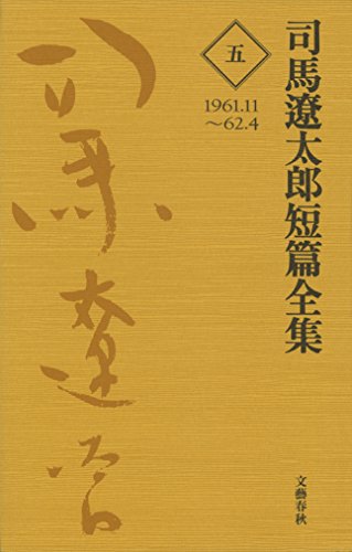 無料電子書籍 おすすめ 司馬遼太郎短篇全集 第五巻 (文春e-book) バイ